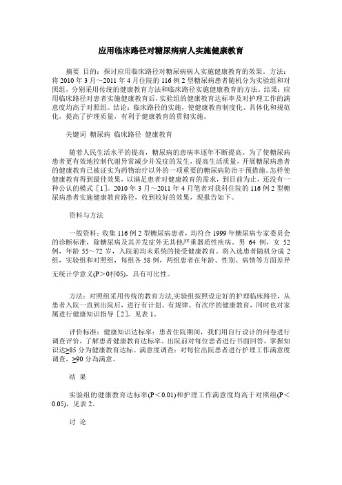 应用临床路径对糖尿病病人实施健康教育