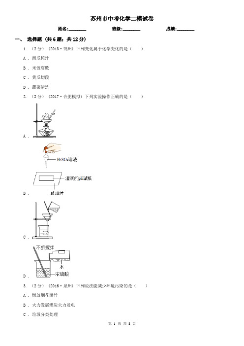 苏州市中考化学二模试卷