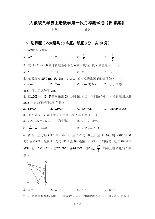 人教版八年级上册数学第一次月考测试卷【附答案】