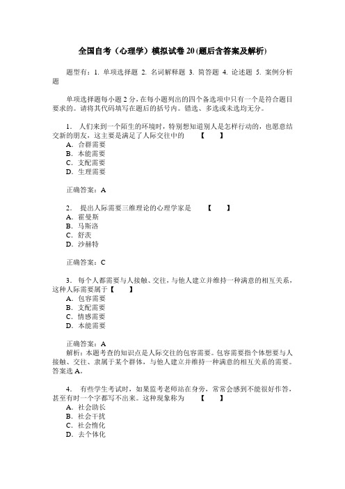 全国自考(心理学)模拟试卷20(题后含答案及解析)