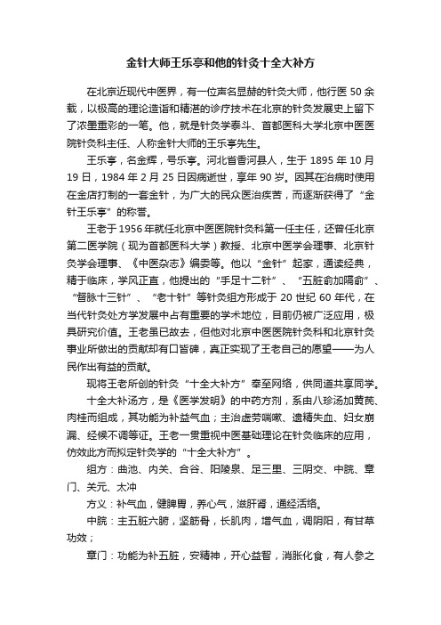 金针大师王乐亭和他的针灸十全大补方