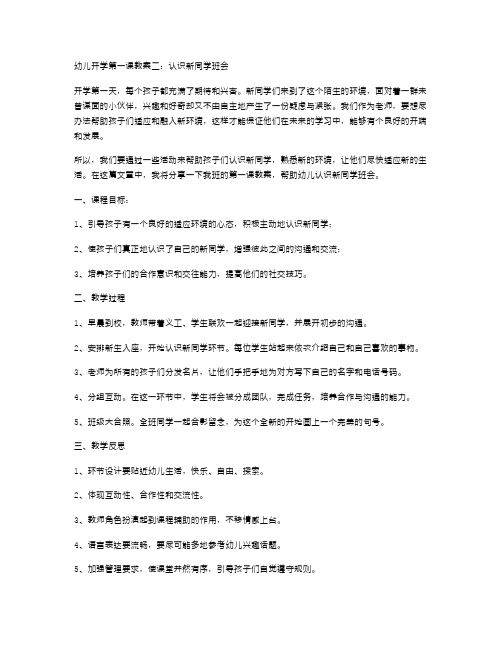 幼儿开学第一课教案二：认识新同学班会