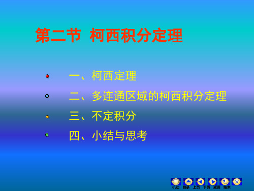 复变函数课件：3_2柯西积分定理