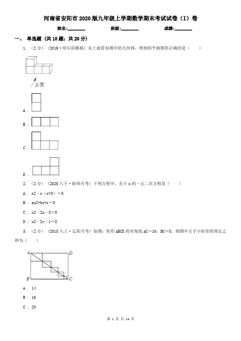 河南省安阳市2020版九年级上学期数学期末考试试卷(I)卷