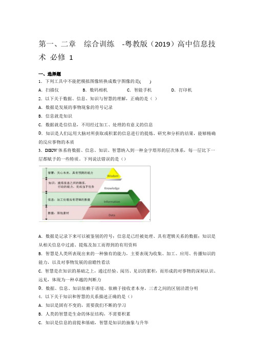 粤教版 高中信息技术  必 修 1第一、二章  综合训练  (含答案)