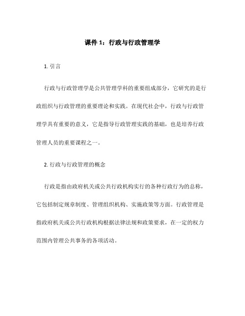 课件1行政与行政管理学