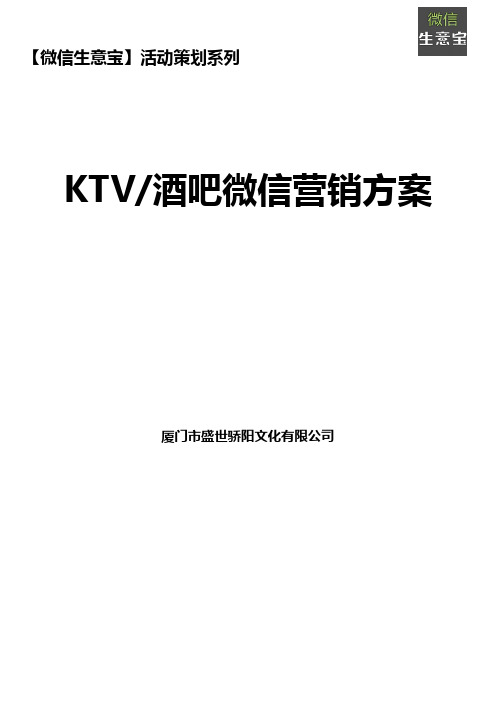 (精选推荐)KTV.酒吧微信营销方案(改)