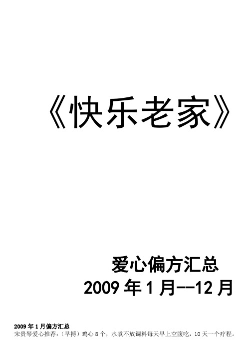 984文艺广播《快乐老家》经典药方