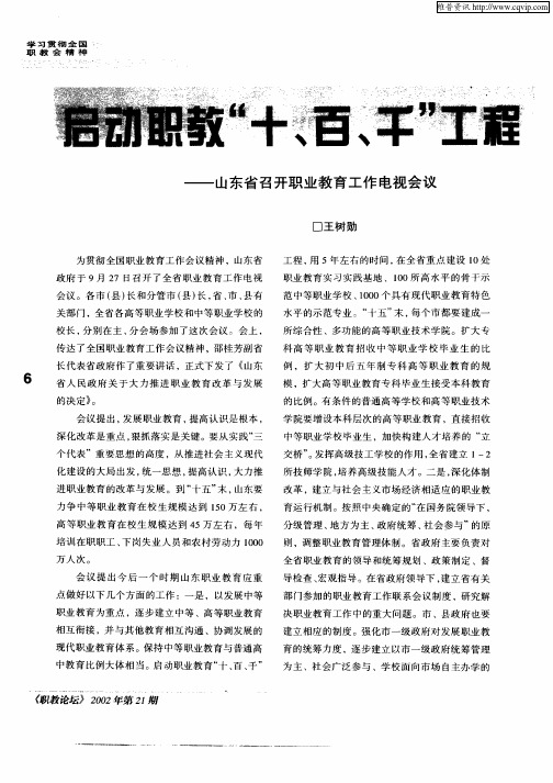 启动职教“十、百、千”工程构建山东现代职教体系—山东省召开职业教育工作电视会议