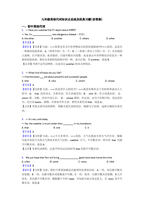 九年级英语代词知识点总结及经典习题(含答案)