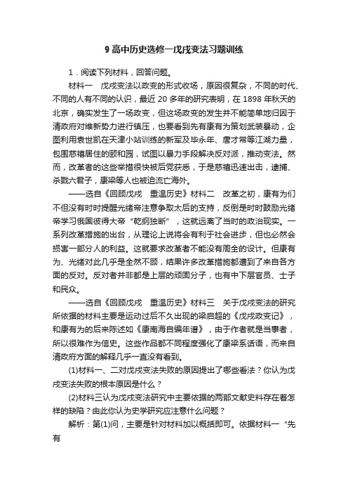 9高中历史选修一戊戌变法习题训练