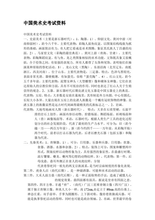 中国美术史考试资料