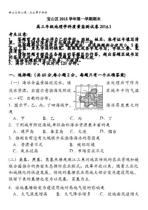 上海市宝山区2016届高三上学期期末质量监测地理试题 含答案