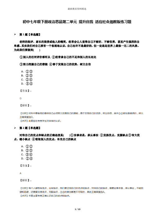 初中七年级下册政治思品第二单元 提升自我 适应社会湘教版练习题