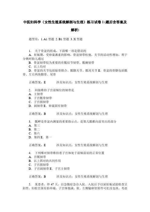 中医妇科学(女性生殖系统解剖与生理)练习试卷1(题后含答案及解析)