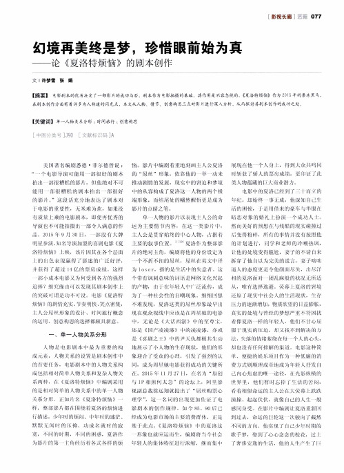 幻境再美终是梦珍惜眼前始为真——论《夏洛特烦恼》的剧本创作
