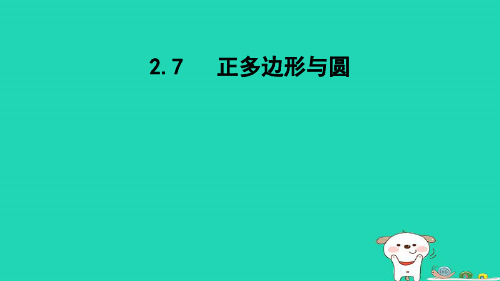 2024九年级数学下册第2章圆2.7正多边形与圆课件新版湘教版 (1)