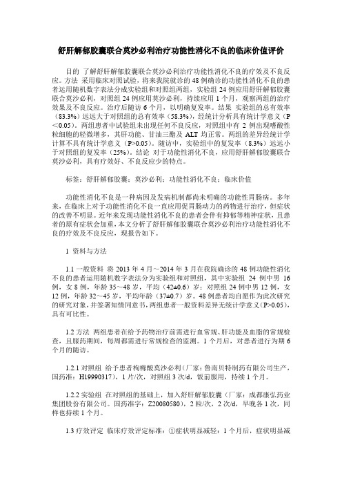 舒肝解郁胶囊联合莫沙必利治疗功能性消化不良的临床价值评价