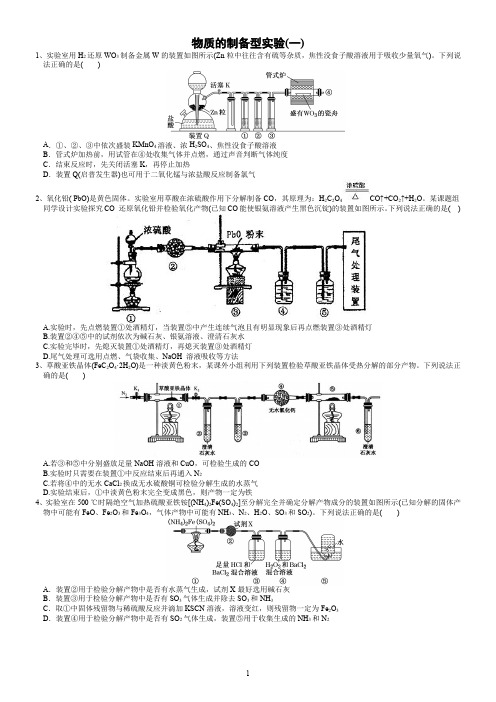 高2020届高2017级高三二轮复习选择题实验物质的制备型实验(一) 及参考答案