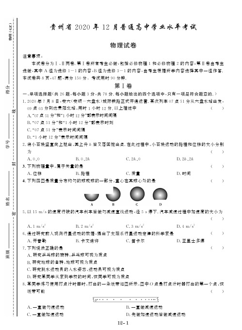 贵州省2020年12月普通高中学业水平考试