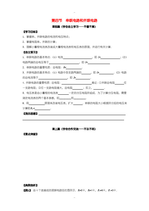 2019-2020年人教版高中物理选修3-1 2.4串并联学案