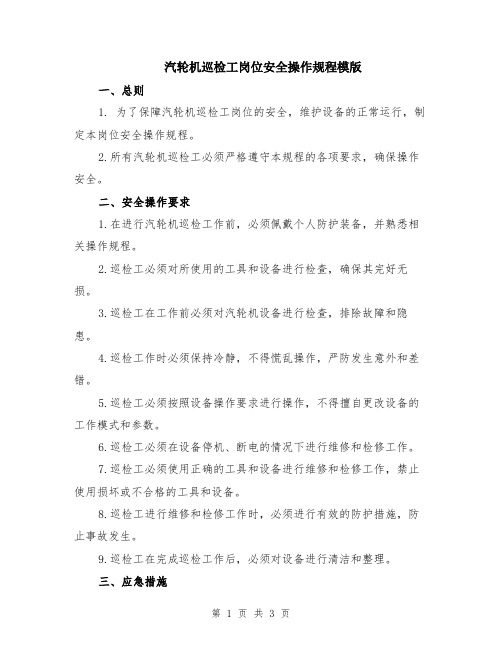 汽轮机巡检工岗位安全操作规程模版