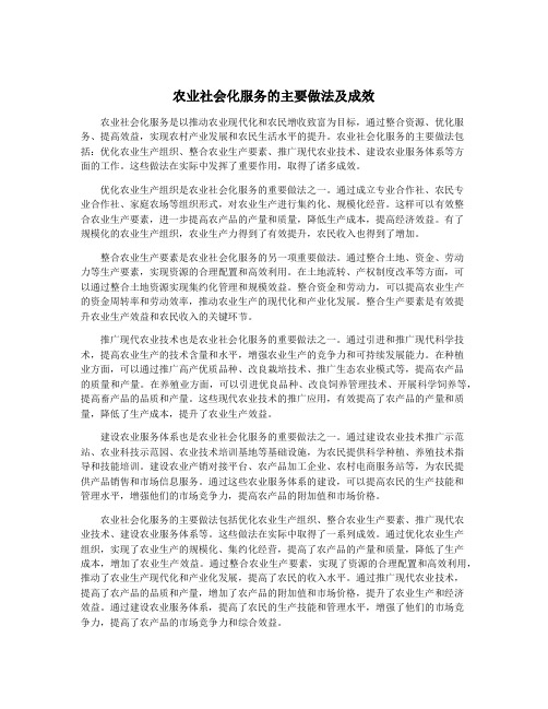 农业社会化服务的主要做法及成效