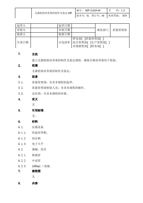 无菌检验培养基的制作及鉴定SOP