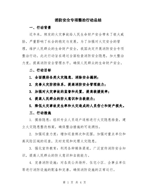 消防安全专项整治行动总结