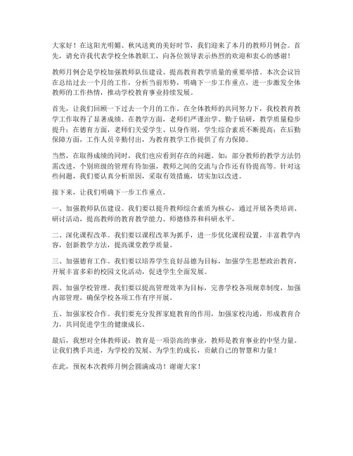 教师月例会主持人发言稿