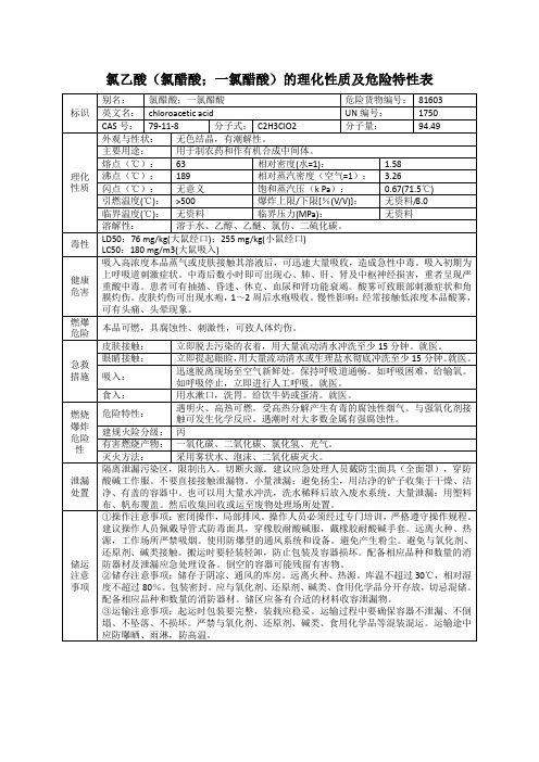 氯乙酸(氯醋酸;一氯醋酸)的理化性质及危险特性表