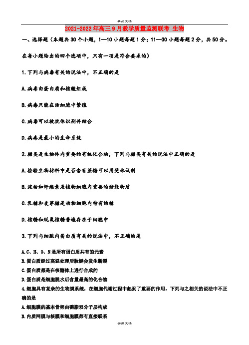 2021-2022年高三9月教学质量监测联考 生物