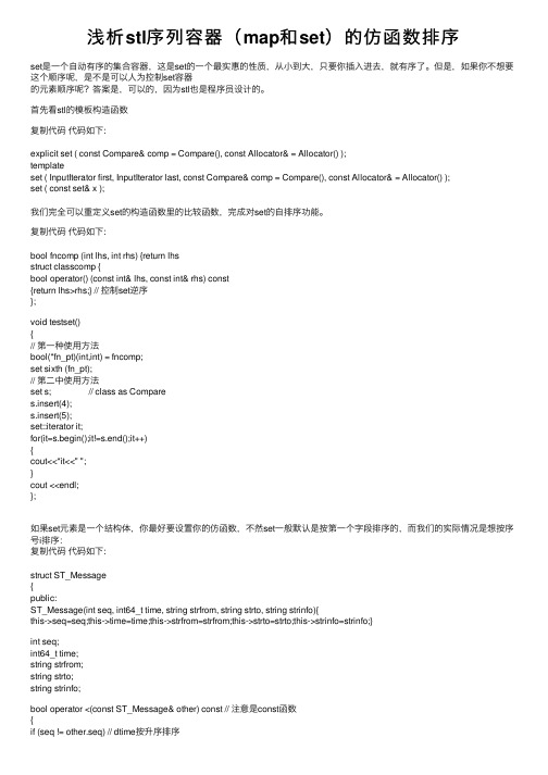 浅析stl序列容器（map和set）的仿函数排序