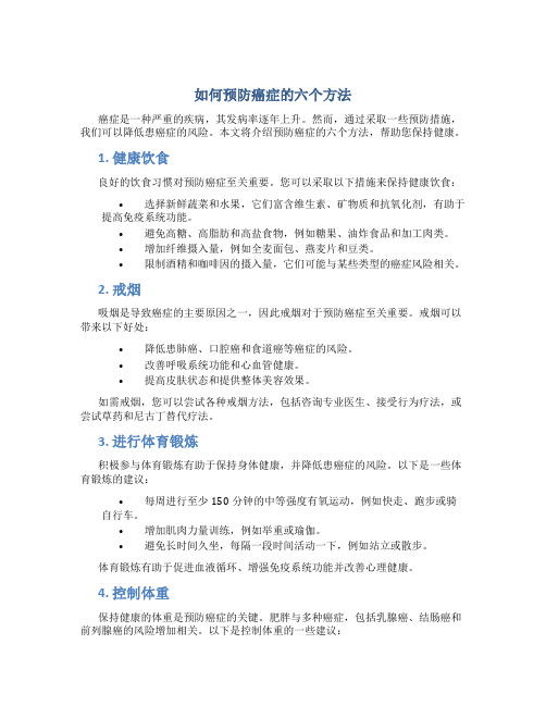 如何预防癌症的六个方法