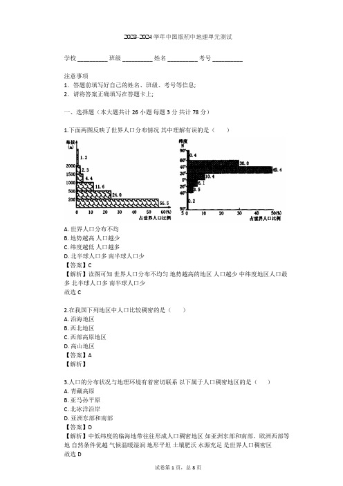 2023-2024学年初中地理中图版八年级上第3章 居民与聚落单元测试(含答案解析)