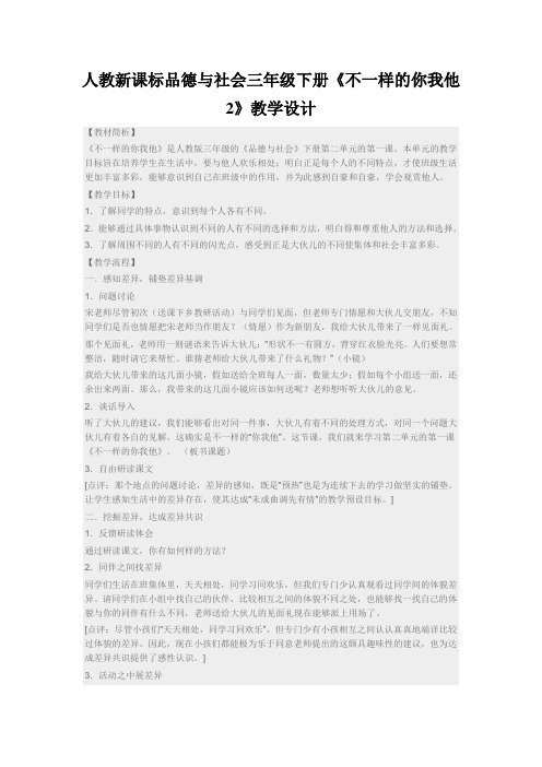 人教新课标品德与社会三年级下册《不一样的你我他2》教学设计