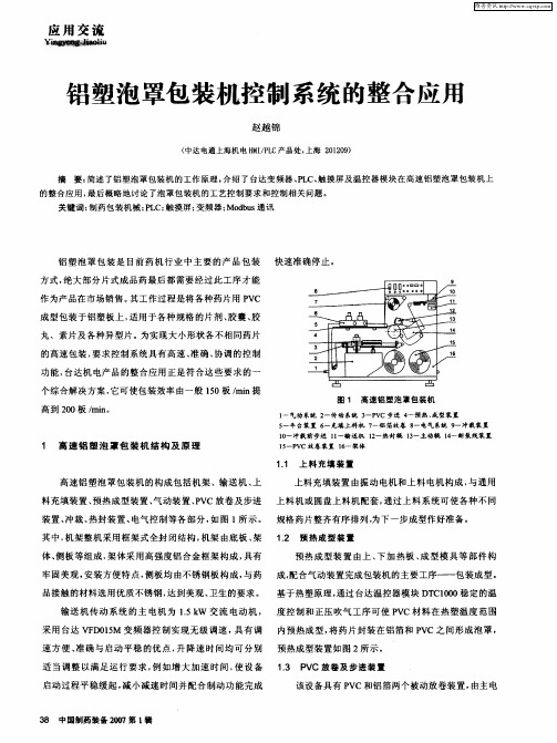 铝塑泡罩包装机控制系统的整合应用