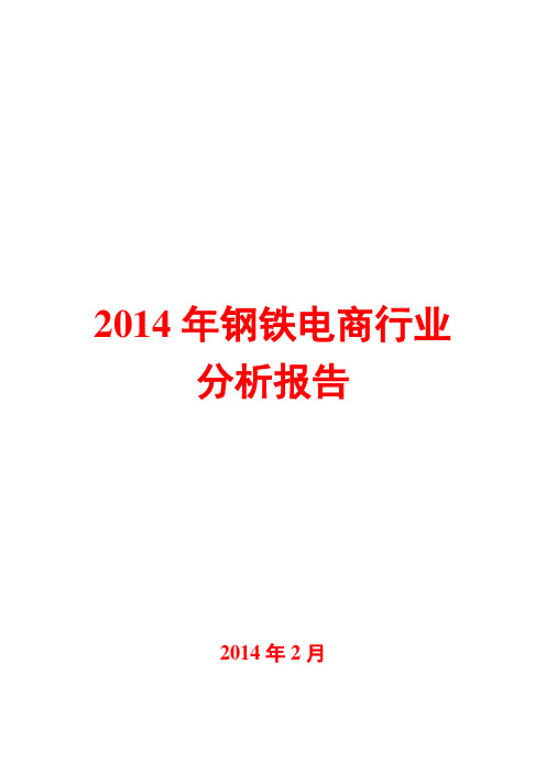 2014年钢铁电商行业分析报告