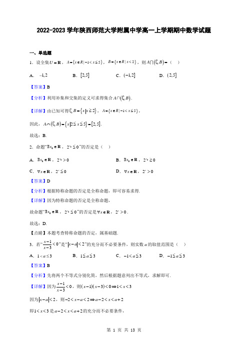 2022-2023学年陕西师范大学附属中学高一上学期期中数学试题(解析版)