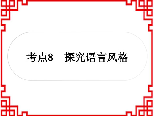 中考语文 现代文阅读 6重温课文学考点 考点8 探究语言风格