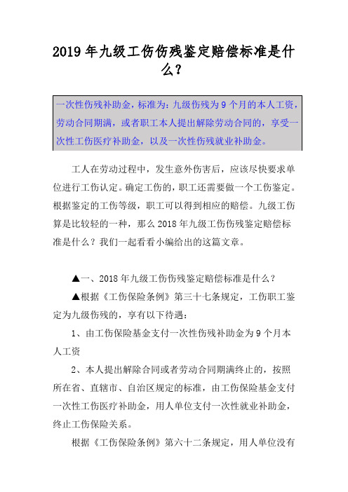 九级工伤伤残鉴定赔偿标准是什么？