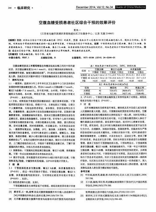 空腹血糖受损患者社区综合干预的效果评价