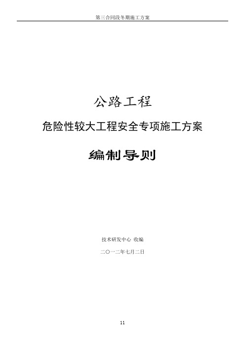 公路工程危险性较大工程安全专项施工方案编制导则