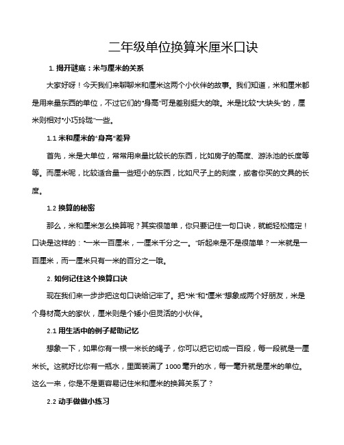 二年级单位换算米厘米口诀