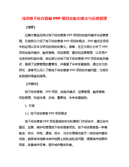 浅谈地下综合管廊PPP项目实施关键点与运营管理