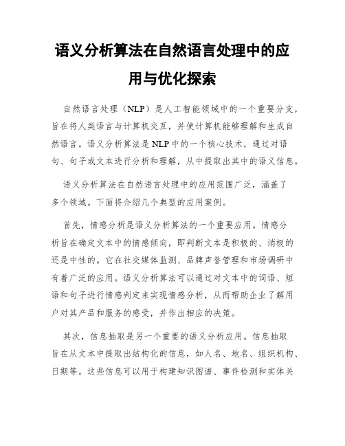 语义分析算法在自然语言处理中的应用与优化探索