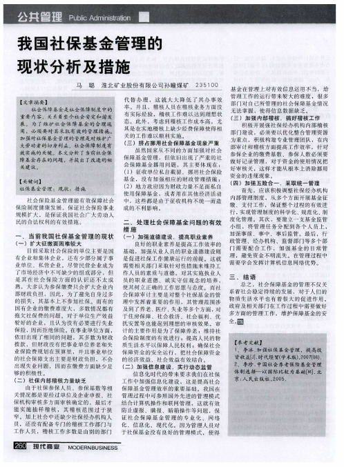 我国社保基金管理的现状分析及措施