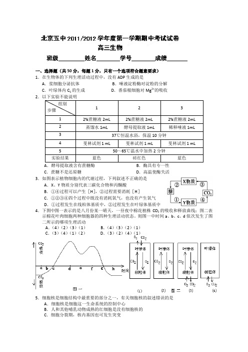 北京市五中2012届高三上学期期中考试生物试题