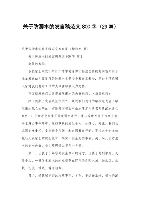 关于防溺水的发言稿范文800字(29篇)