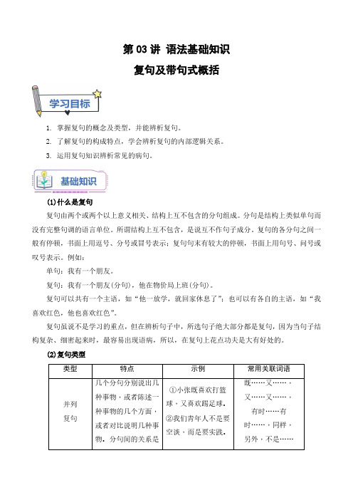 第03讲 复句类型及复句考查常见题型(解析版)2024年新高一语文暑假提升精品讲义(统编版必修上册)